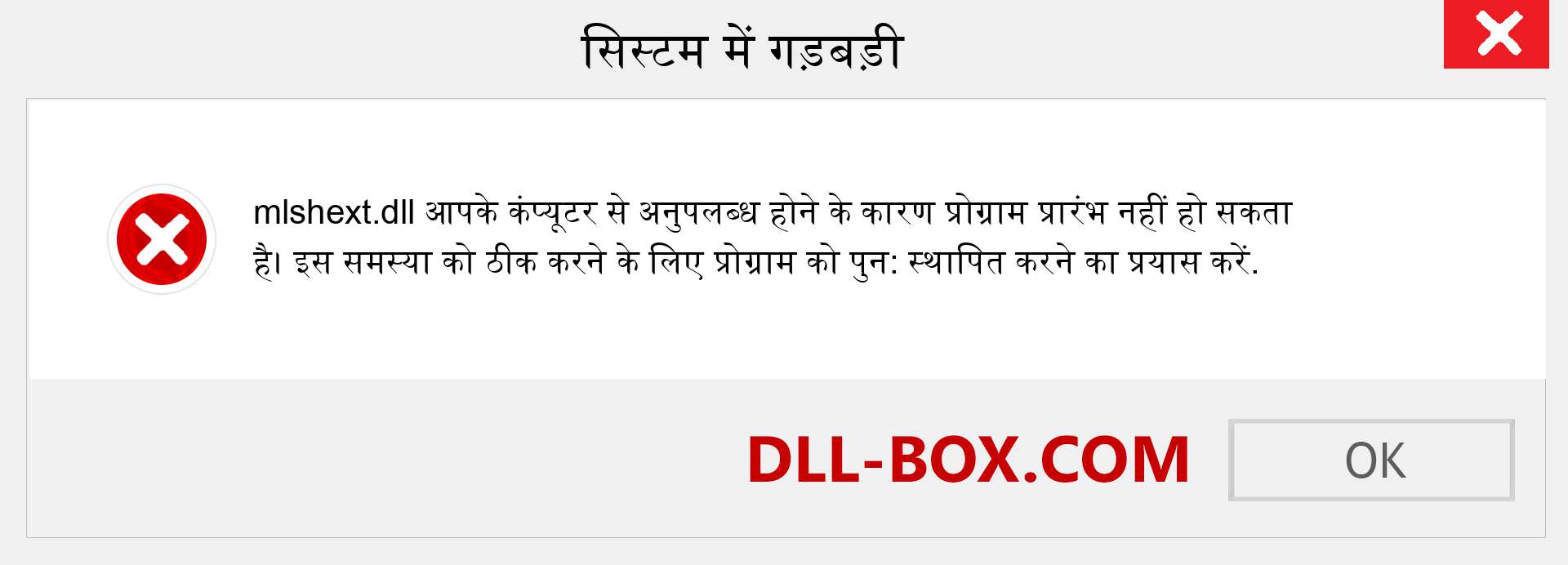 mlshext.dll फ़ाइल गुम है?. विंडोज 7, 8, 10 के लिए डाउनलोड करें - विंडोज, फोटो, इमेज पर mlshext dll मिसिंग एरर को ठीक करें