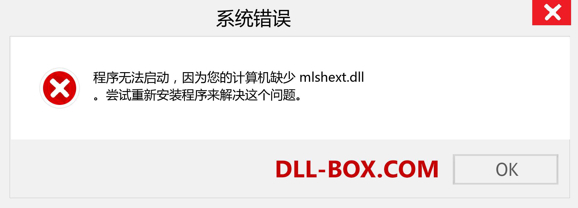 mlshext.dll 文件丢失？。 适用于 Windows 7、8、10 的下载 - 修复 Windows、照片、图像上的 mlshext dll 丢失错误